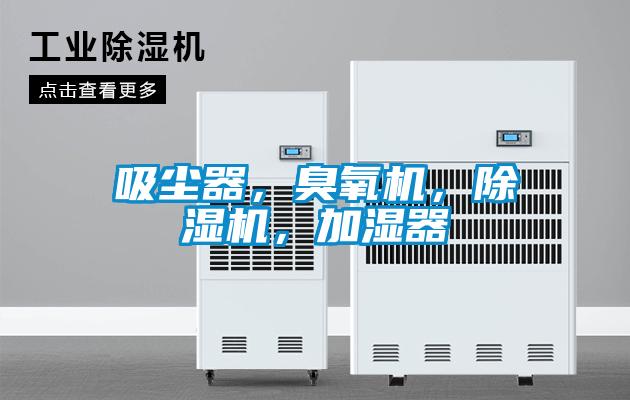 吸塵器，臭氧機，除濕機，加濕器