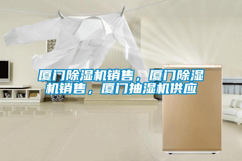 廈門(mén)除濕機(jī)銷(xiāo)售，廈門(mén)除濕機(jī)銷(xiāo)售，廈門(mén)抽濕機(jī)供應(yīng)