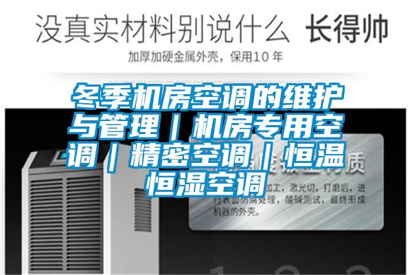 冬季機房空調(diào)的維護與管理｜機房專用空調(diào)｜精密空調(diào)｜恒溫恒濕空調(diào)