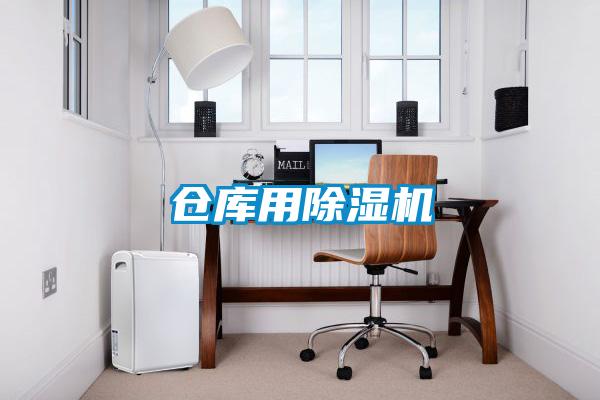 倉(cāng)庫用除濕機(jī)