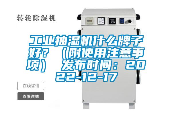 工業(yè)抽濕機什么牌子好？（附使用注意事項） 發(fā)布時間：2022-12-17
