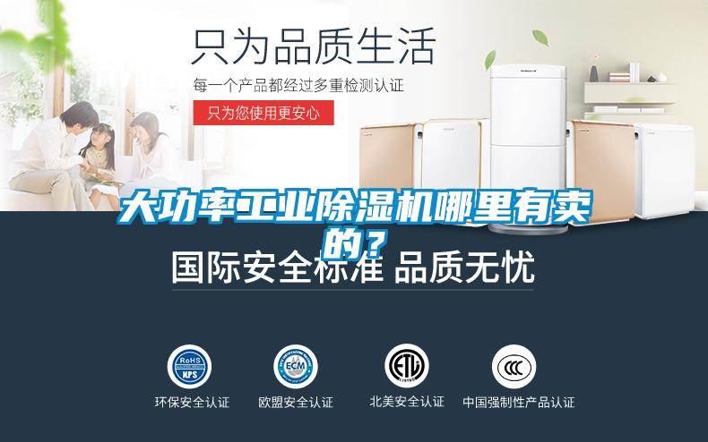 大功率工業(yè)除濕機哪里有賣的？