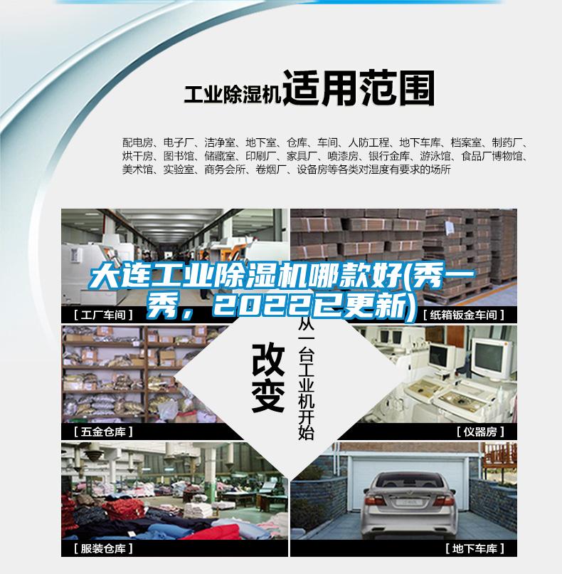 大連工業除濕機哪款好(秀一秀，2022已更新)
