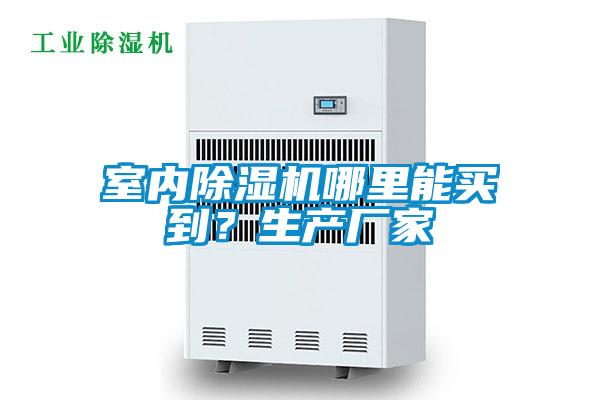 室內(nèi)除濕機哪里能買到？生產(chǎn)廠家