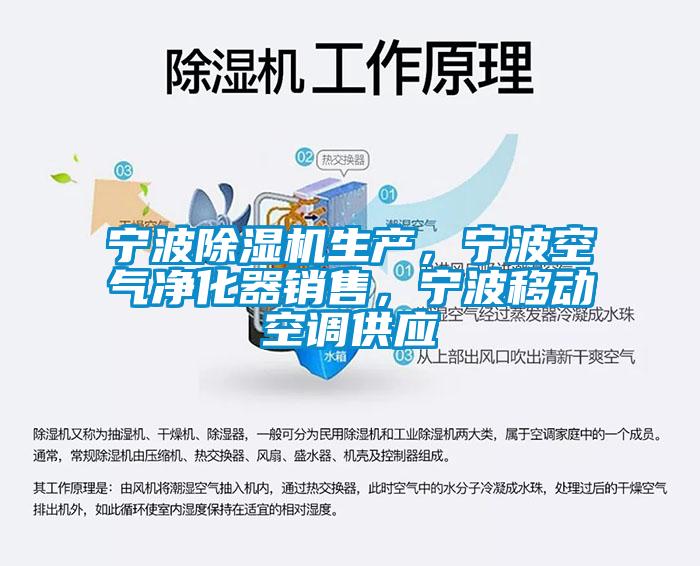 寧波除濕機生產，寧波空氣凈化器銷售，寧波移動空調供應