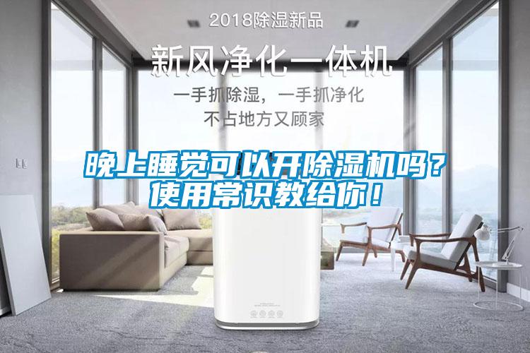 晚上睡覺可以開除濕機嗎？使用常識教給你！