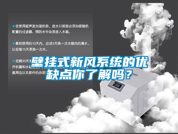 壁掛式新風系統的優缺點你了解嗎？