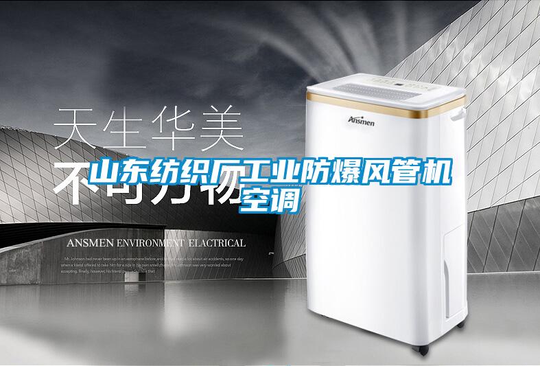 山東紡織廠工業(yè)防爆風(fēng)管機空調(diào)