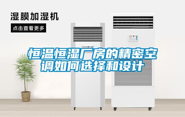 恒溫恒濕廠房的精密空調(diào)如何選擇和設計
