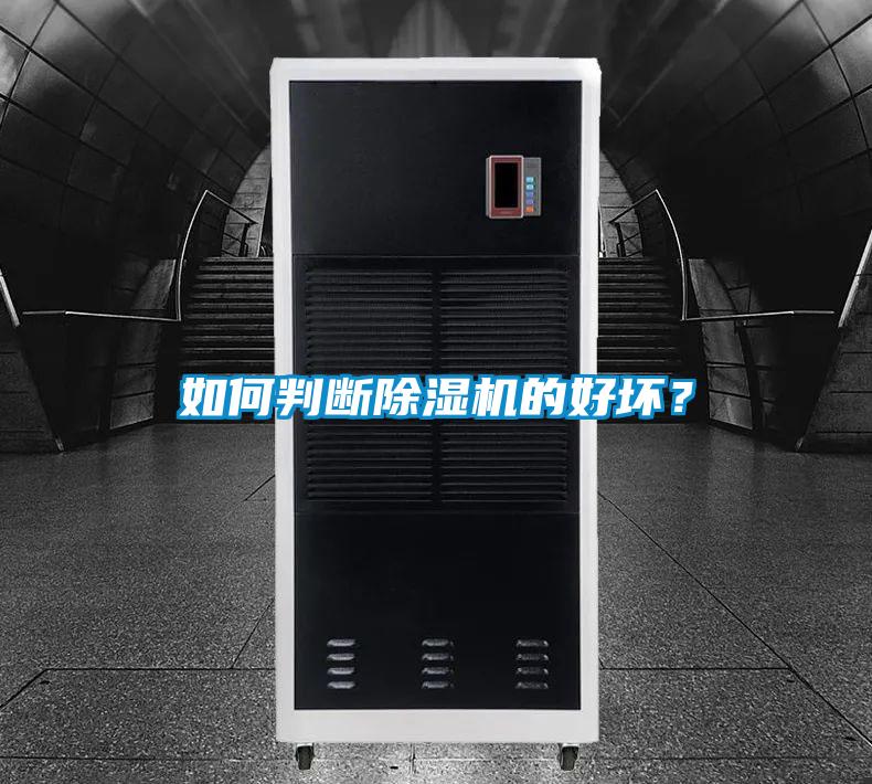 如何判斷除濕機(jī)的好壞？