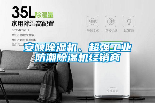 安順除濕機、超強工業防潮除濕機經銷商