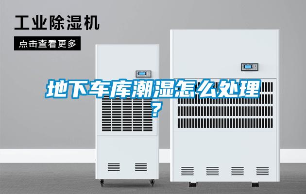 地下車庫潮濕怎么處理？