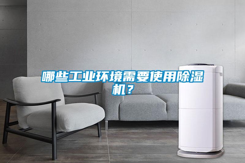 哪些工業環境需要使用除濕機？