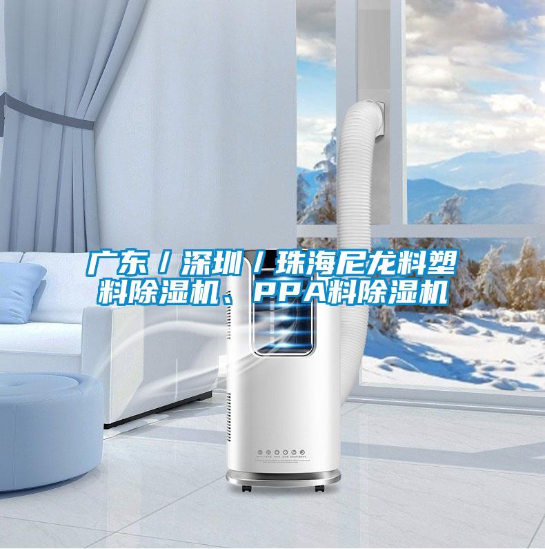 廣東／深圳／珠海尼龍料塑料除濕機、PPA料除濕機