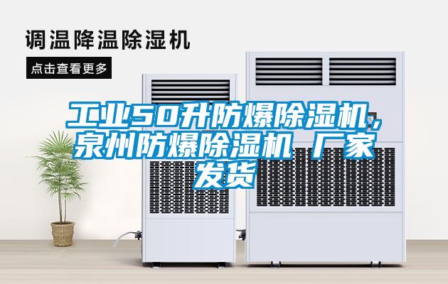 工業50升防爆除濕機，泉州防爆除濕機 廠家發貨