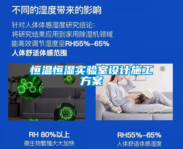 恒溫恒濕實驗室設(shè)計施工方案