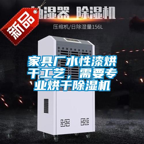 家具廠水性漆烘干工藝，需要專業(yè)烘干除濕機