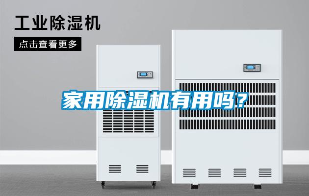 家用除濕機(jī)有用嗎？