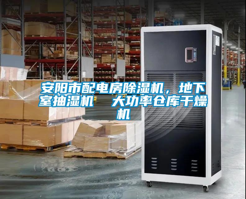 安陽市配電房除濕機，地下室抽濕機  大功率倉庫干燥機