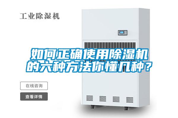 如何正確使用除濕機的六種方法你懂幾種？