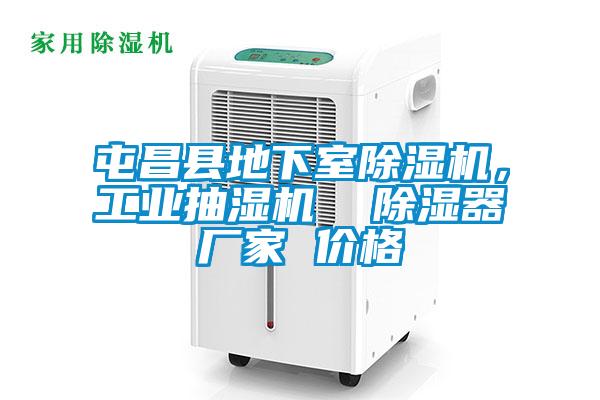 屯昌縣地下室除濕機，工業抽濕機  除濕器廠家 價格