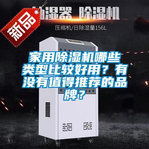 家用除濕機(jī)哪些類型比較好用？有沒有值得推薦的品牌？