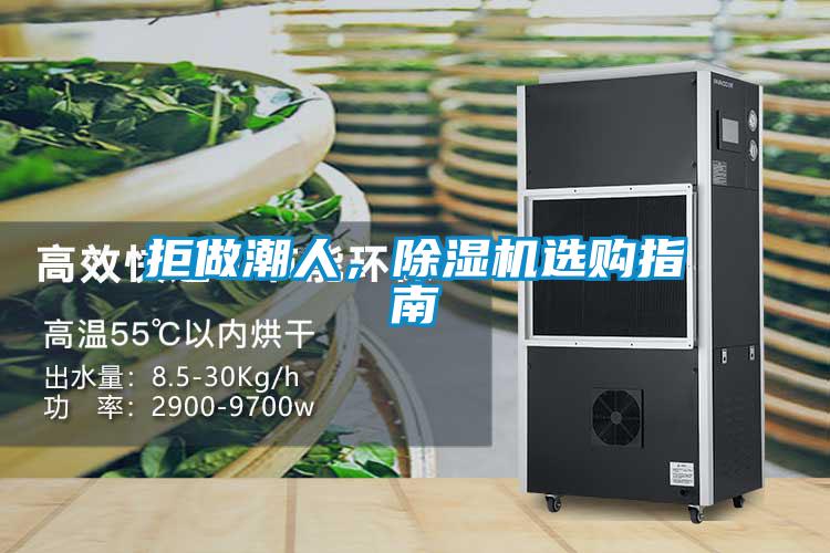 拒做潮人，除濕機(jī)選購(gòu)指南