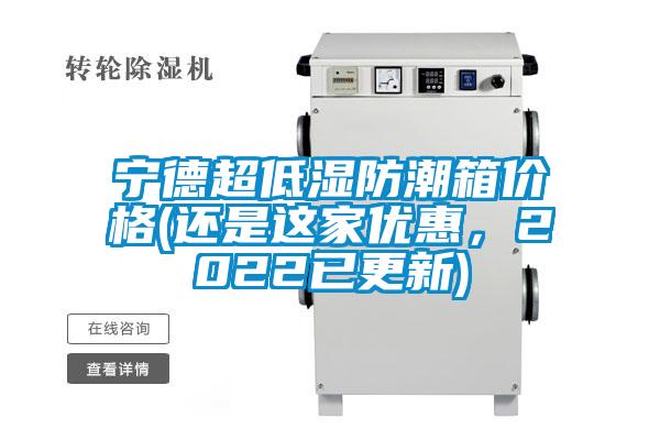 寧德超低濕防潮箱價格(還是這家優(yōu)惠，2022已更新)
