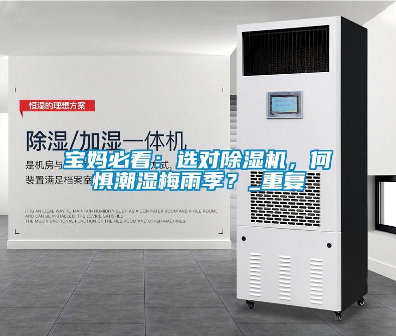 寶媽必看：選對(duì)除濕機(jī)，何懼潮濕梅雨季？_重復(fù)