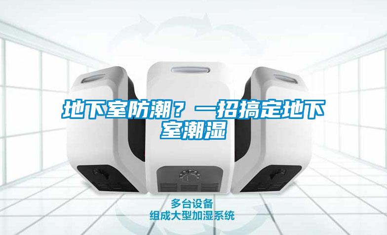 地下室防潮？一招搞定地下室潮濕