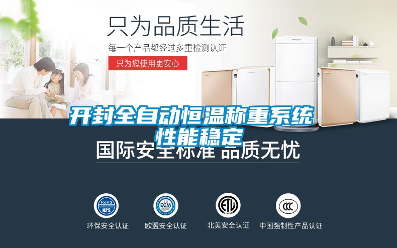 開封全自動(dòng)恒溫稱重系統(tǒng) 性能穩(wěn)定