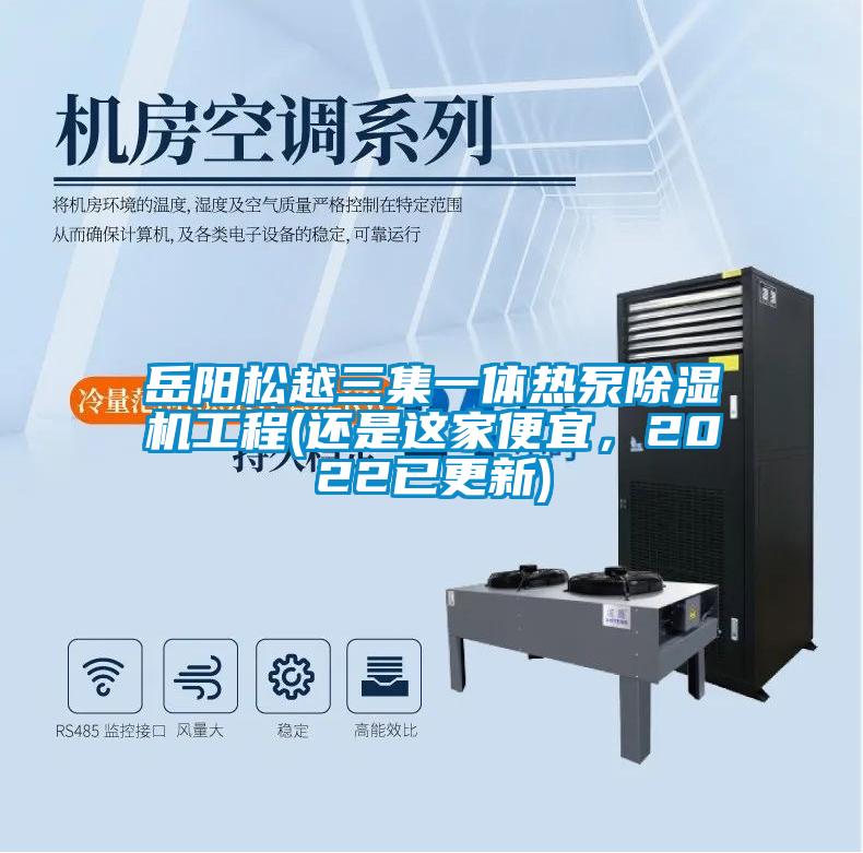 岳陽松越三集一體熱泵除濕機工程(還是這家便宜，2022已更新)