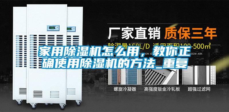 家用除濕機怎么用，教你正確使用除濕機的方法_重復