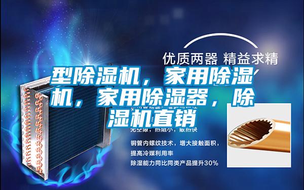 型除濕機，家用除濕機，家用除濕器，除濕機直銷