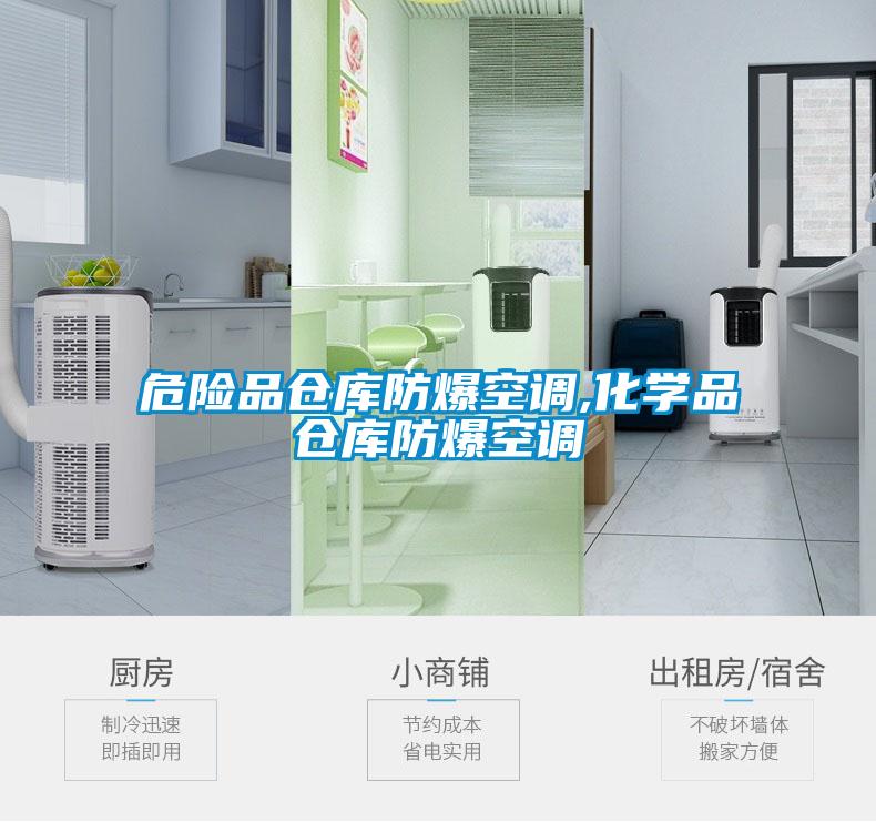 危險(xiǎn)品倉(cāng)庫(kù)防爆空調(diào),化學(xué)品倉(cāng)庫(kù)防爆空調(diào)
