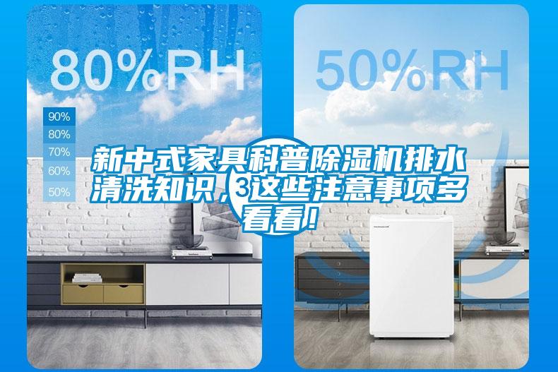 新中式家具科普除濕機排水清洗知識，這些注意事項多看看！