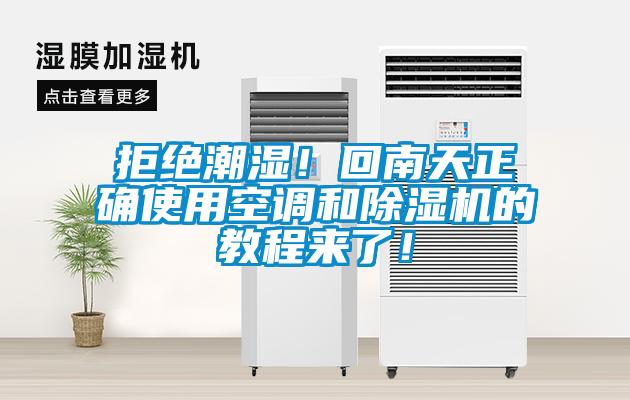 拒絕潮濕！回南天正確使用空調(diào)和除濕機(jī)的教程來(lái)了！