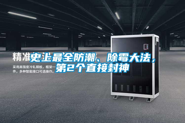 史上最全防潮、除霉大法，第2個直接封神