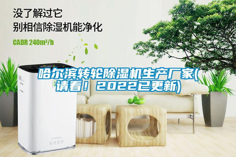 哈爾濱轉輪除濕機生產廠家(請看！2022已更新)