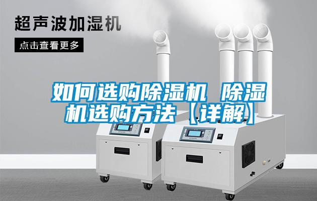 如何選購(gòu)除濕機(jī) 除濕機(jī)選購(gòu)方法【詳解】