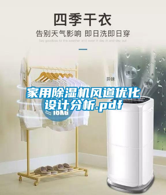 家用除濕機風道優(yōu)化設(shè)計分析.pdf