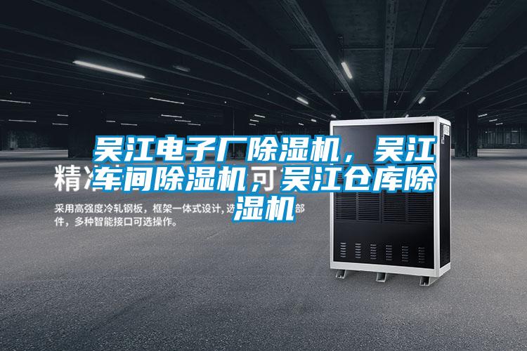 吳江電子廠除濕機，吳江車間除濕機，吳江倉庫除濕機