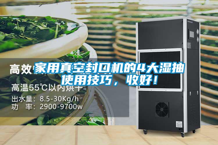 家用真空封口機(jī)的4大濕抽使用技巧，收好！