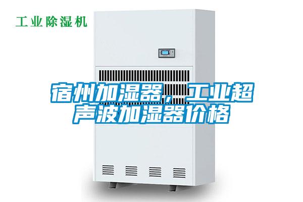 宿州加濕器，工業超聲波加濕器價格