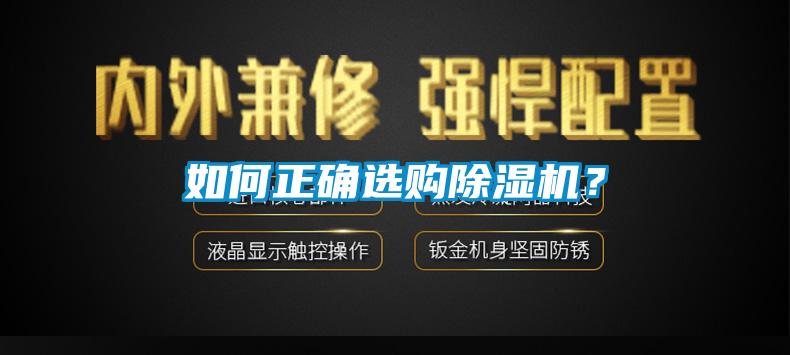 如何正確選購除濕機(jī)？