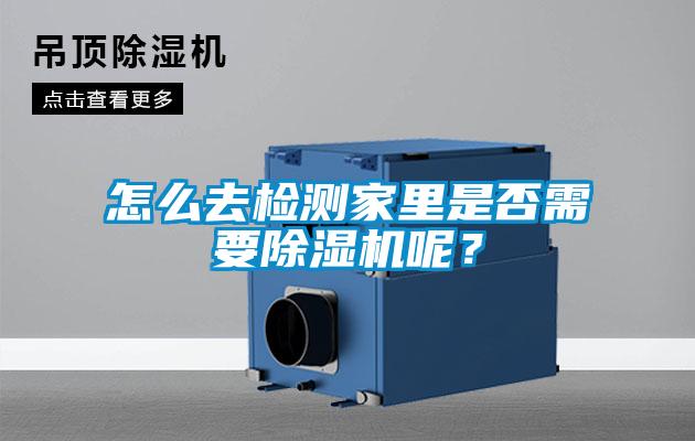 怎么去檢測(cè)家里是否需要除濕機(jī)呢？
