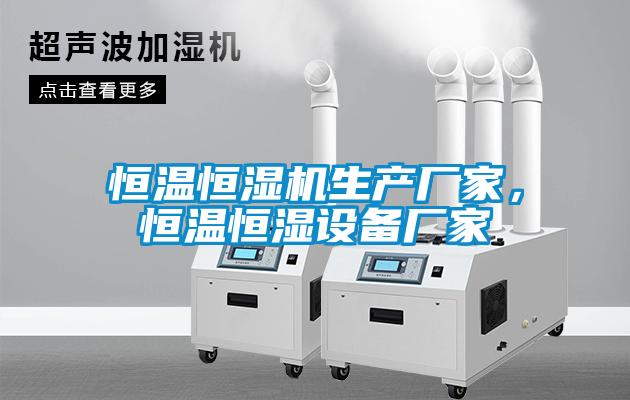 恒溫恒濕機生產廠家，恒溫恒濕設備廠家