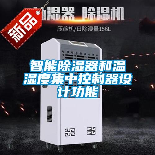 智能除濕器和溫濕度集中控制器設(shè)計功能
