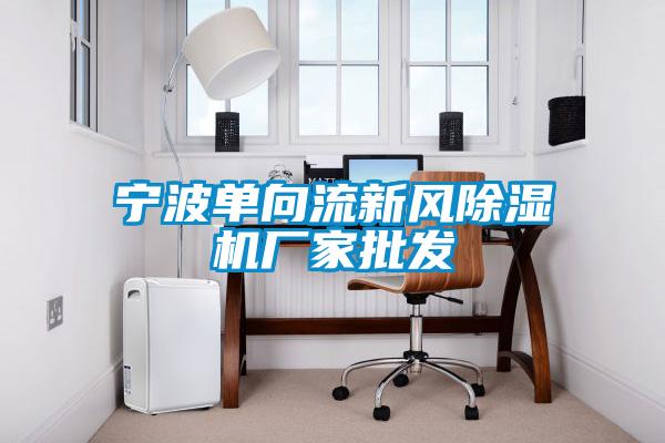 寧波單向流新風除濕機廠家批發