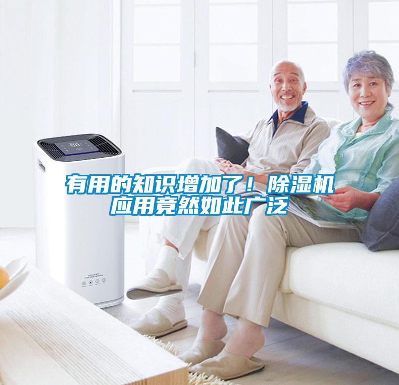 有用的知識增加了！除濕機(jī)應(yīng)用竟然如此廣泛